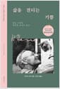 삶을 견디는 기쁨 - 힘든 시절에 벗에게 보내는 편지
