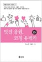 멋진 응원, 코칭 유레카 - 2판