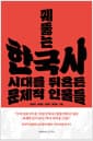 꿰뚫는 한국사 - 시대를 뒤흔든 문제적 인물들