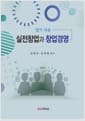 알기 쉬운 실전창업과 창업경영