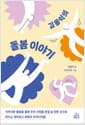 김용익의 돌봄 이야기