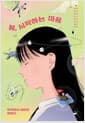 봄, 시작하는 마음 - 우리들의 새로운 출발선