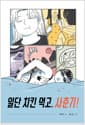 일단 치킨 먹고, 사춘기!