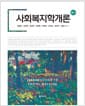 사회복지학개론 (권중돈 외) - 6판