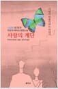 사랑의 계단 - 사랑이 아픔이라는 이야기