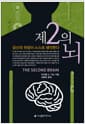 제2의 뇌 - 당신의 위장이 스스로 생각한다
