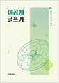 이공계 글쓰기