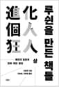 루쉰을 만든 책들 - 상 - 메이지 일본과 진화 개인 광인