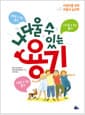 나다울 수 있는 용기 - 어린이를 위한 아들러 심리학