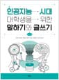 인공지능 시대 대학생을 위한 말하기와 글쓰기