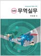 무역실무 - 개정4판