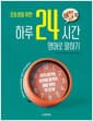 초등생을 위한 하루 24시간 영어로 말하기 - 자기 생각을 영어로 말하는 힘을 기르는 첫 단계