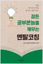 잠든 공부본능을 깨우는 멘탈코칭