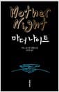 마더 나이트