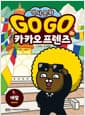 Go Go 카카오프렌즈 역사문화 31 : 네팔 - 세계 역사 문화 체험 학습만화