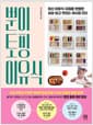 뿐이 토핑 이유식 - 최신 이유식 지침을 반영한 세상 쉽고 맛있는 레시피 253