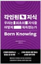 각인된 지식 - 우리는 최초의 지식을 어떻게 획득했는가