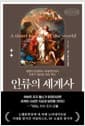 인류의 세계사 - 생명의 탄생부터 세계대전까지, 인류가 걸어온 모든 역사