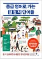 중급 영어로 가는 결정적 단어들