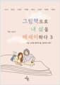 그림책으로 내 삶을 에세이하다 3