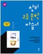 창비 고등 문학 자습서 (2026년용) - 2015 개정 교육과정