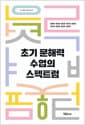 초기 문해력 수업의 스펙트럼