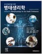 보건의료인을 위한 병태생리학