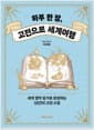 하루 한 장, 고전으로 세계여행 - 세계 명작 읽기로 완성하는 1년간의 고전 수업