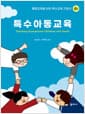 특수아동교육 - 제4판