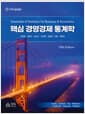 핵심 경영경제 통계학 - 제10판