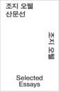 조지 오웰 산문선 (모노 에디션)