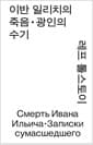 이반 일리치의 죽음·광인의 수기 (모노 에디션)
