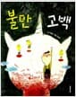 불만 고백