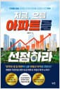 지금, 오를 아파트를 선점하라 - 인생을 바꿀 최적의 내 집 마련 & 부동산 투자 전략