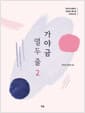 가야금 열두 줄 2 - 당신의 손끝에서 완성되는 열두 줄 : 가야금 교본