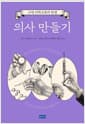 의사 만들기 - 근대 의학교육의 탄생