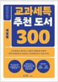 교과세특 추천 도서 300 : 계열별 - 인문, 사회, 자연, 공학, 의약, 예체능, 교육계열