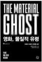 영화, 물질적 유령 - 이론과 비평의 경계를 넘어