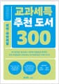 교과세특 추천 도서 300 : 의약.자연계열 - 의학(의·치·한·수), 약학, 간호, 생명, 환경