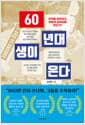 60년대생이 온다 - 무엇을 준비하고 어떻게 살아남을 것인가?