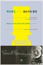 헤밍웨이, 글쓰기의 발견 - 헤밍웨이, 글쓰기의 '고통과 기쁨'을 고백하다!