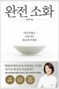 완전 소화 - 아프지 않고 오래 사는 최고의 식사법, 개정증보판