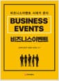 비즈니스이벤트 - 비즈니스이벤트 시대가 온다