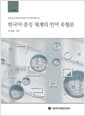 한국어 종성 체계의 언어 유형론