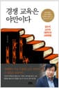 경쟁 교육은 야만이다 - 김누리 교수의 대한민국 교육혁명