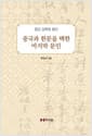 창강 김택영 평전