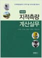 지적측량 계산실무 - 지적측량실무와 지적기술 자격시험 준비서, 개정판