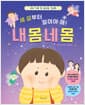 세 살부터 알아야 해! 내 몸 네 몸