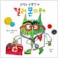 컬러 몬스터 : 감정의 구급상자