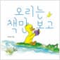 오리는 책만 보고 (보드북) - 서울국제도서전 2024 한국에서 가장 즐거운 책 선정